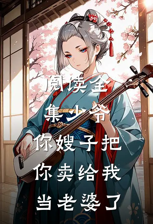 阅读全集少爷，你嫂子把你卖给我当老婆了