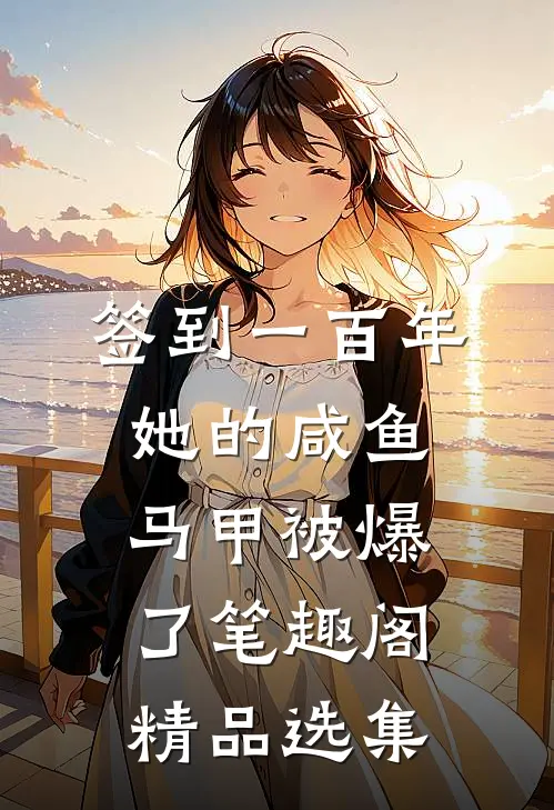 签到一百年,她的咸鱼马甲被爆了笔趣阁精品选集