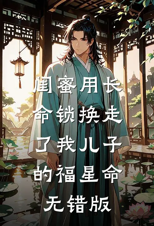 闺蜜用长命锁换走了我儿子的福星命无错版