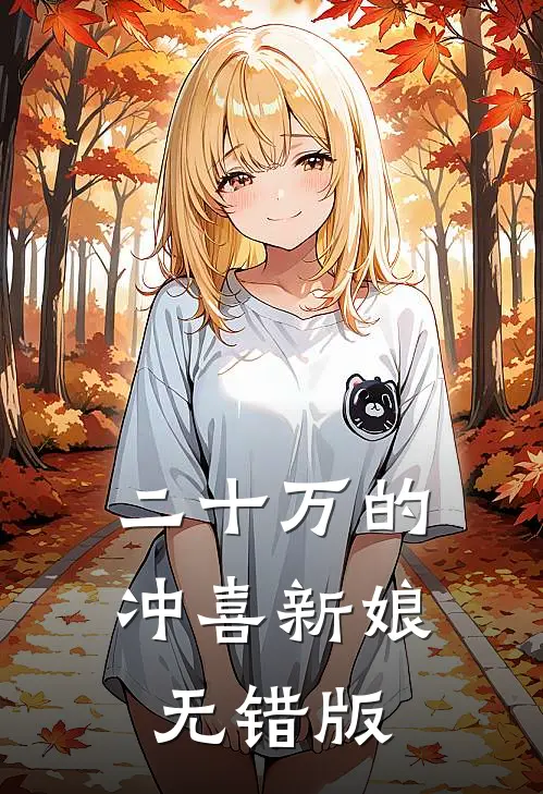 二十万的冲喜新娘无错版