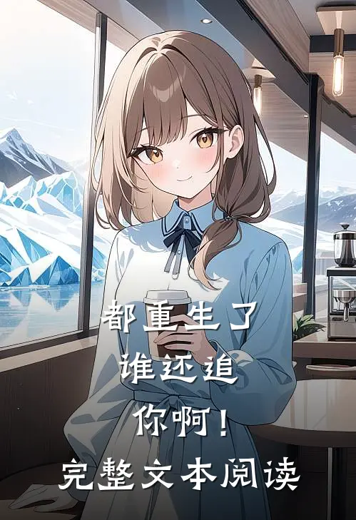 都重生了，谁还追你啊！完整文本阅读