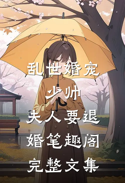 乱世婚宠:少帅,夫人要退婚 笔趣阁完整文集