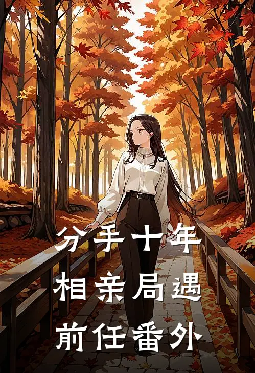 分手十年，相亲局遇前任番外