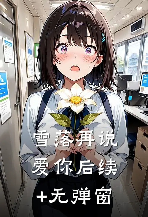 雪落再说爱你后续+无弹窗