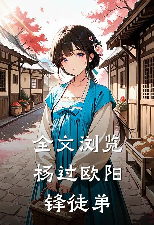 全文浏览杨过欧阳锋徒弟