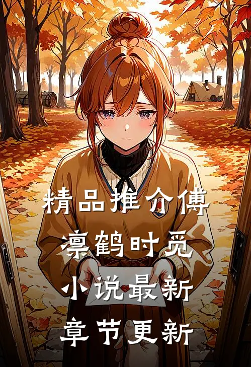 精品推介傅凛鹤时觅小说最新章节更新