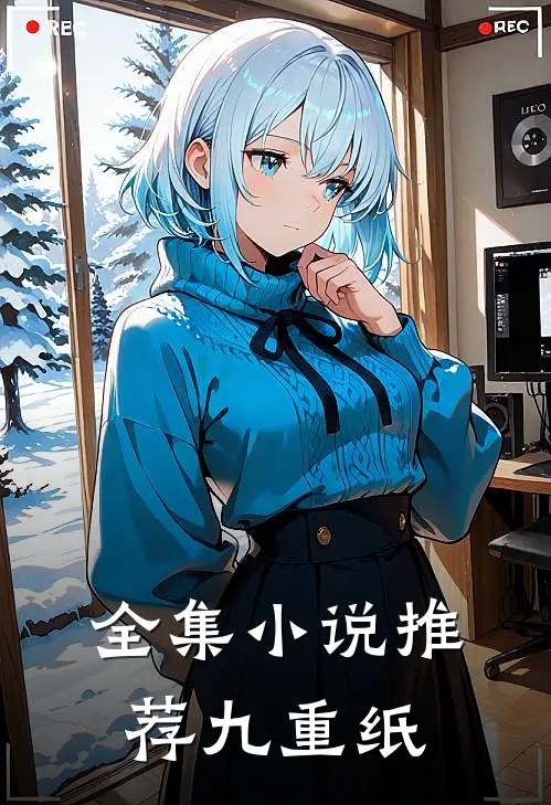 全集小说推荐九重纸