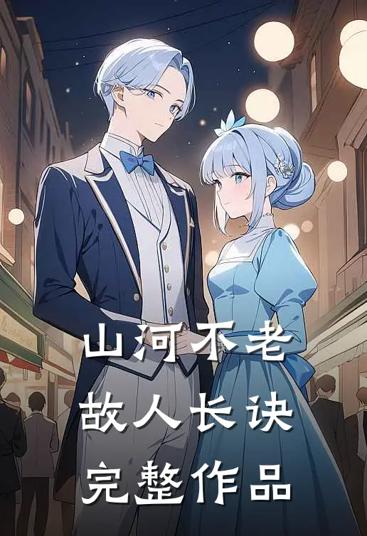 山河不老，故人长诀完整作品