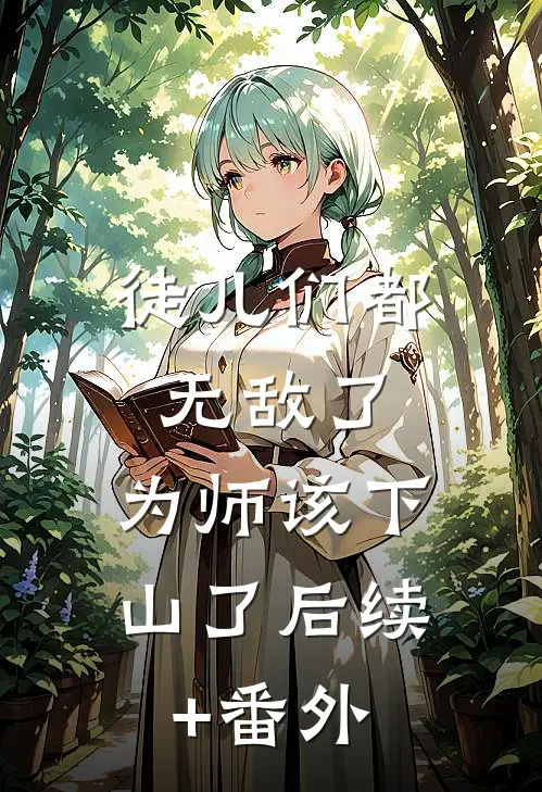 徒儿们都无敌了，为师该下山了后续+番外