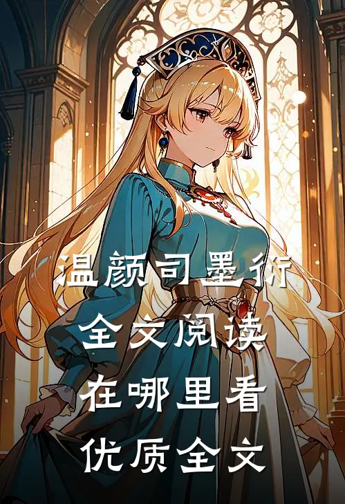 温颜司墨衍全文阅读在哪里看优质全文