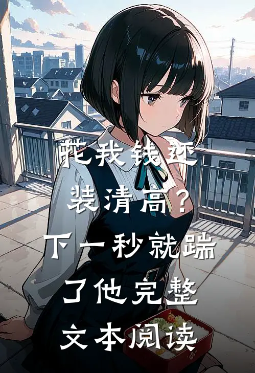 花我钱还装清高？下一秒就踹了他完整文本阅读