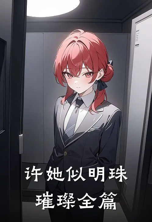许她似明珠璀璨全篇