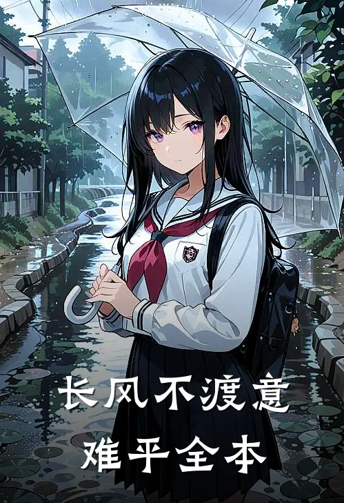 长风不渡意难平全本