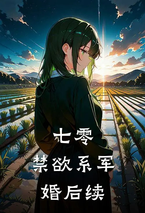 七零：禁欲系军婚后续
