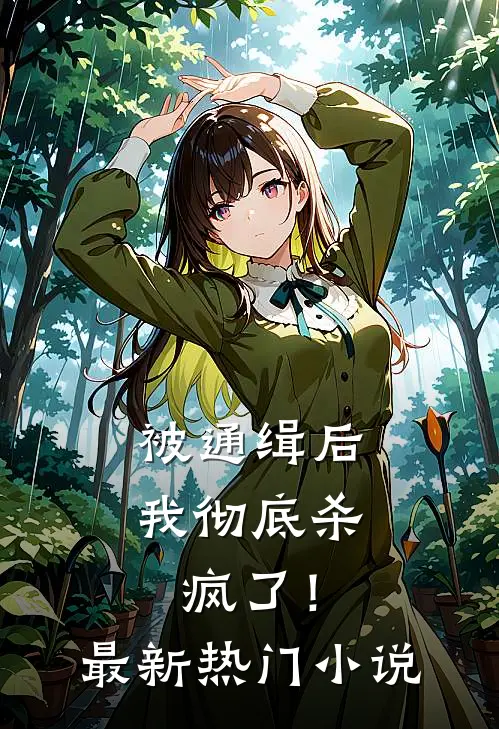 被通缉后，我彻底杀疯了！最新热门小说