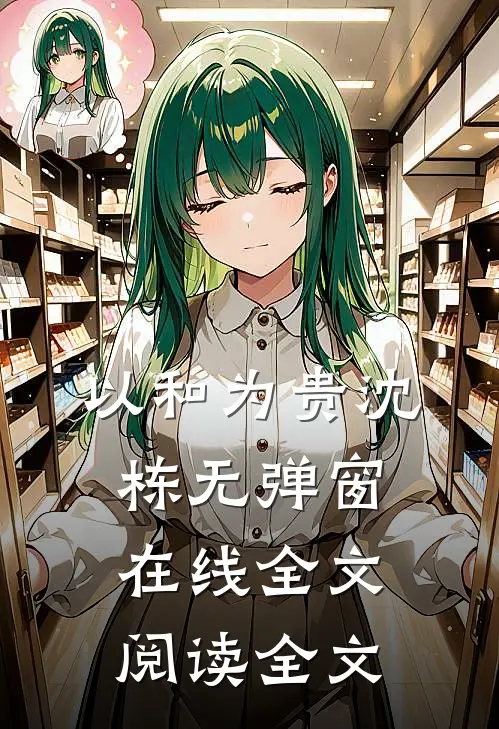 以和为贵沈栋无弹窗在线全文阅读全文