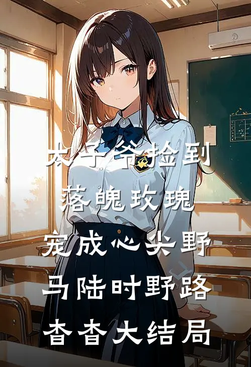 太子爷捡到落魄玫瑰，宠成心尖野马陆时野路杳杳大结局