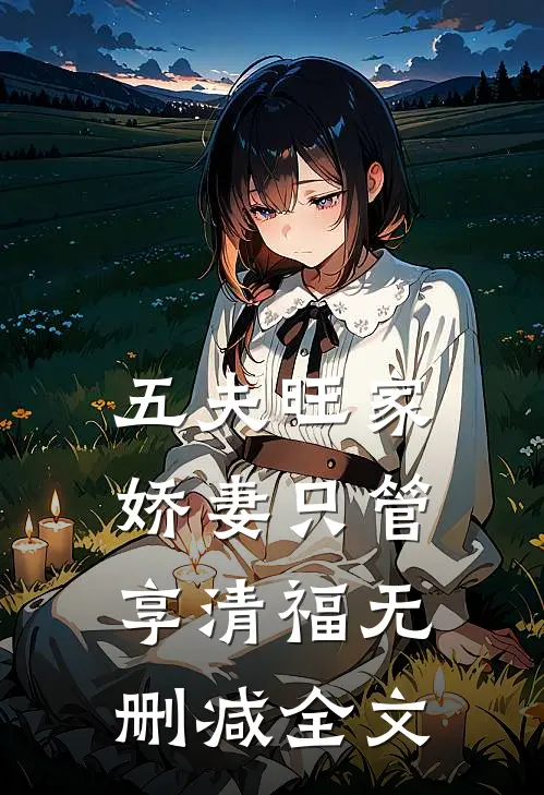 五夫旺家：娇妻只管享清福无删减全文