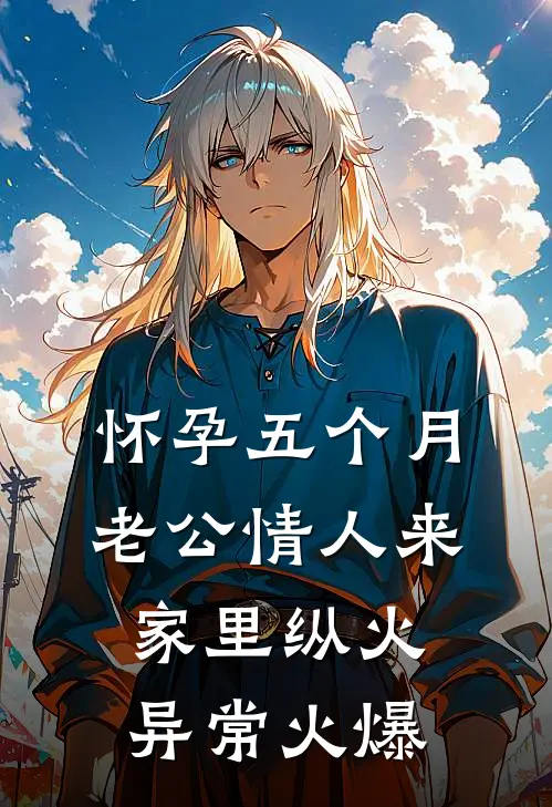 怀孕五个月，老公情人来家里纵火异常火爆