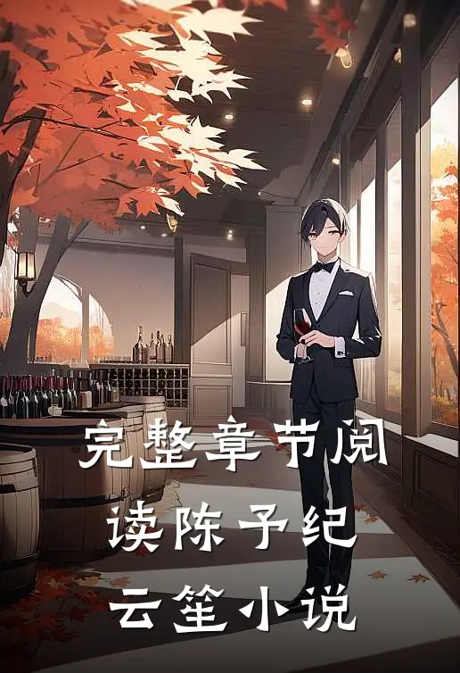 完整章节阅读陈予纪云笙小说