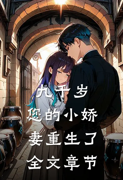 九千岁，您的小娇妻重生了全文章节