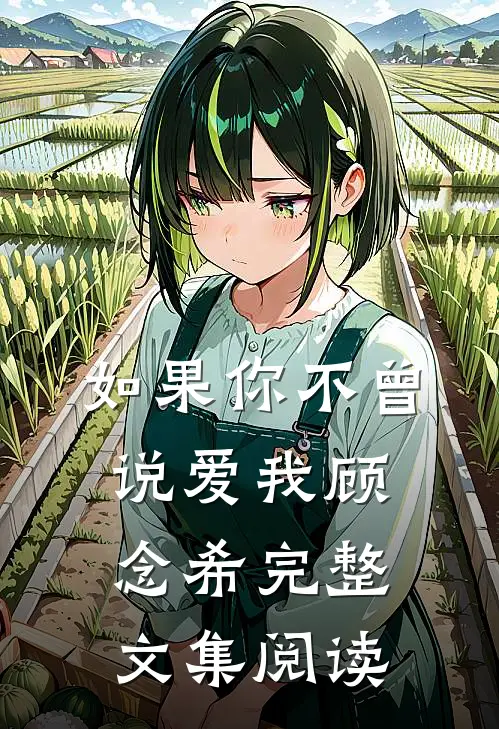 如果你不曾说爱我顾念希完整文集阅读