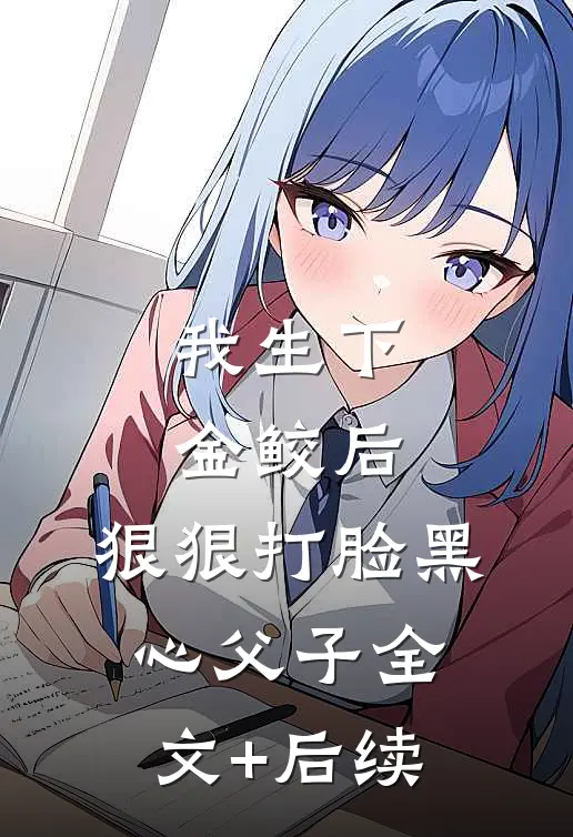 我生下金鲛后，狠狠打脸黑心父子全文+后续