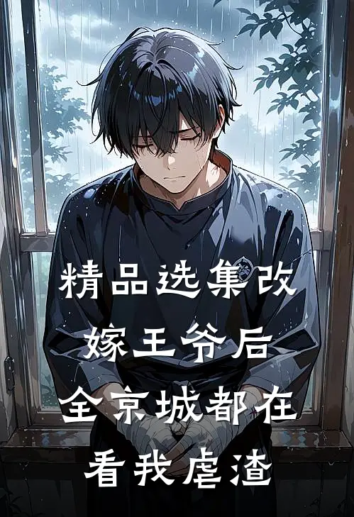 精品选集改嫁王爷后，全京城都在看我虐渣