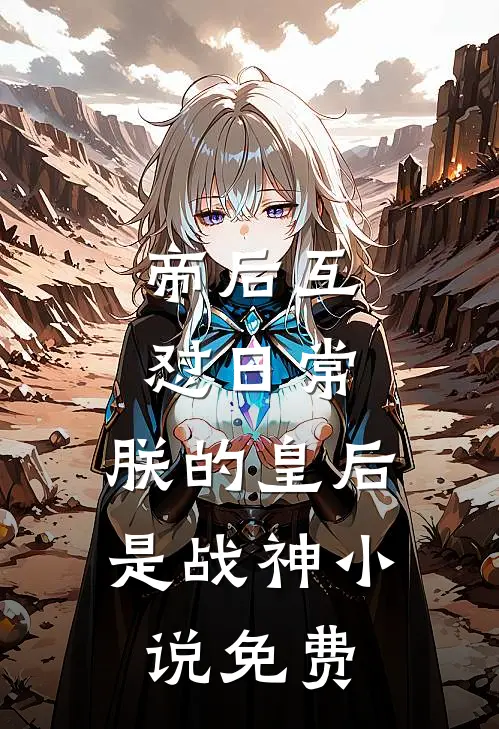 帝后互怼日常：朕的皇后是战神小说免费