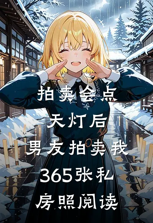 拍卖会点天灯后，男友拍卖我365张私房照阅读