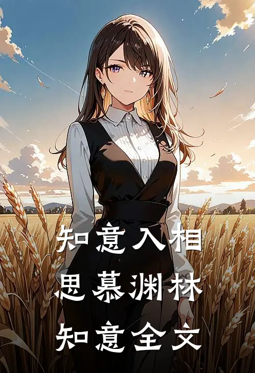 知意入相思慕渊林知意全文