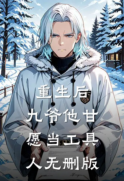 重生后，九爷他甘愿当工具人无删版