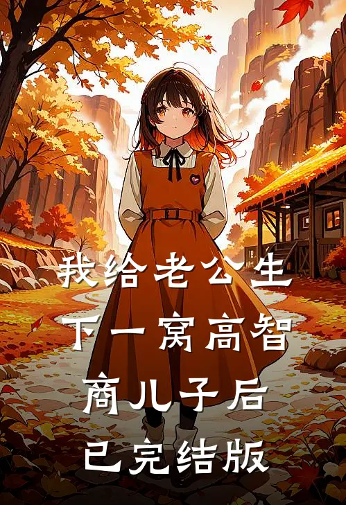 我给老公生下一窝高智商儿子后已完结版