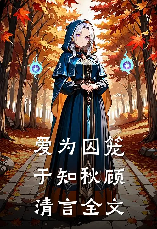 爱为囚笼于知秋顾清言全文