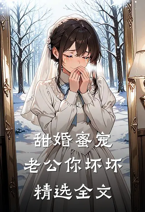 甜婚蜜宠：老公你坏坏精选全文