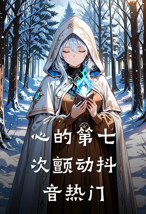 心的第七次颤动抖音热门