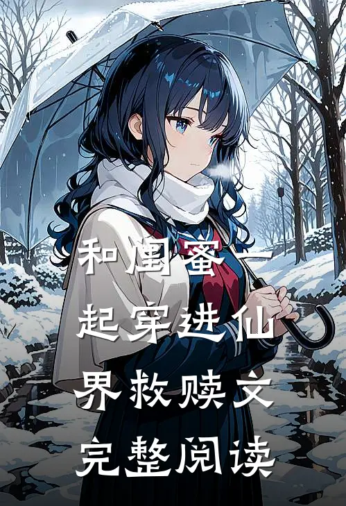 和闺蜜一起穿进仙界救赎文完整阅读