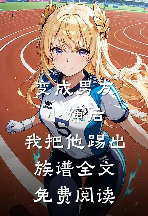 变成男友小婶后，我把他踢出族谱全文免费阅读