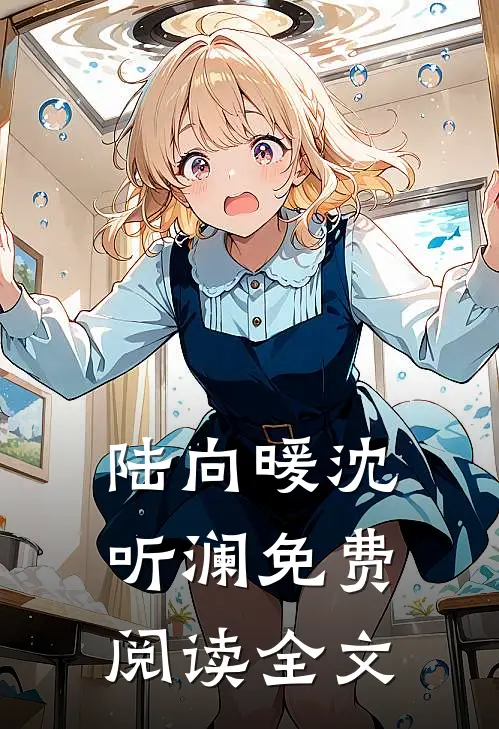 陆向暖沈听澜免费阅读全文