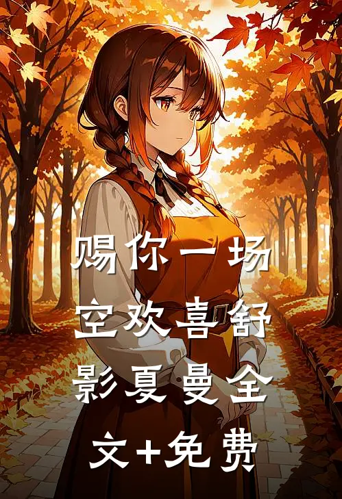 赐你一场空欢喜舒影夏曼全文+免费