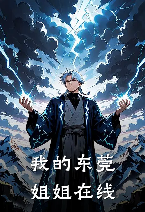 我的东莞姐姐在线