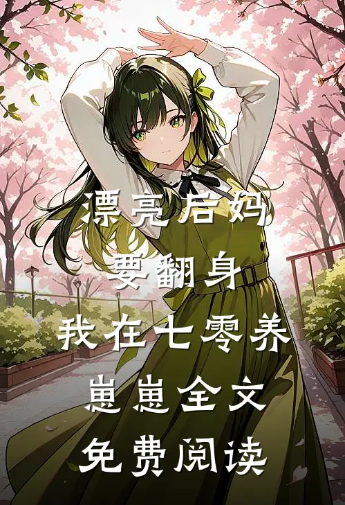 漂亮后妈要翻身，我在七零养崽崽全文免费阅读