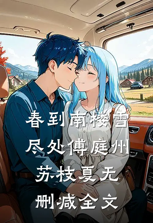 春到南楼雪尽处傅庭州苏枝夏无删减全文