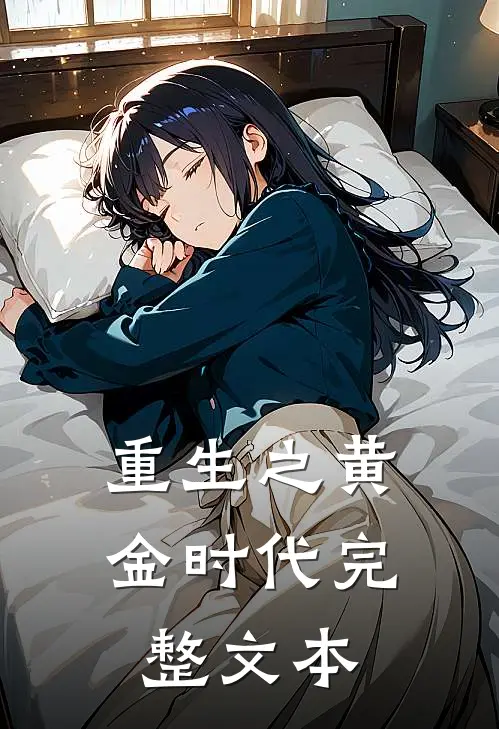 重生之黄金时代完整文本