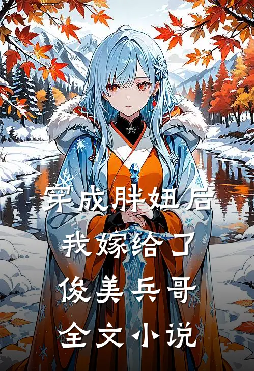 穿成胖妞后我嫁给了俊美兵哥全文小说