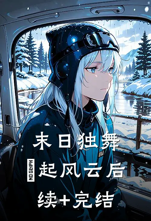 末日独舞：娪起风云后续+完结