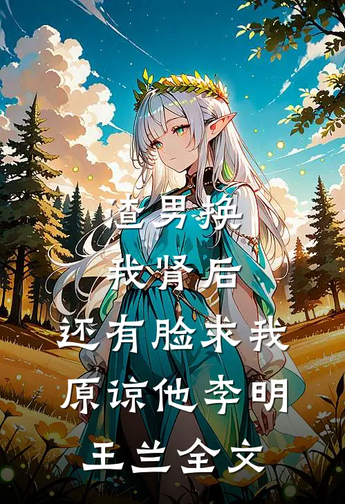渣男换我肾后，还有脸求我原谅他李明王兰全文