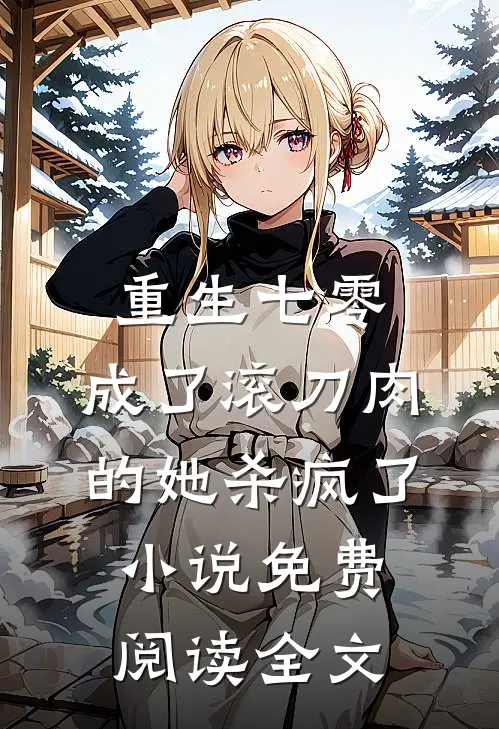 重生七零：成了滚刀肉的她杀疯了小说免费阅读全文