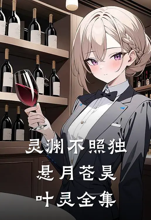 灵渊不照独悬月苍昊叶灵全集