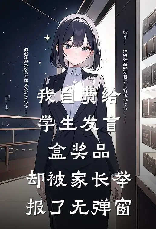 我自费给学生发盲盒奖品，却被家长举报了无弹窗